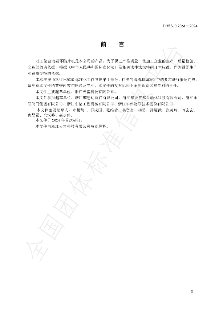 T/WZSJD 2361-2024 标准预览