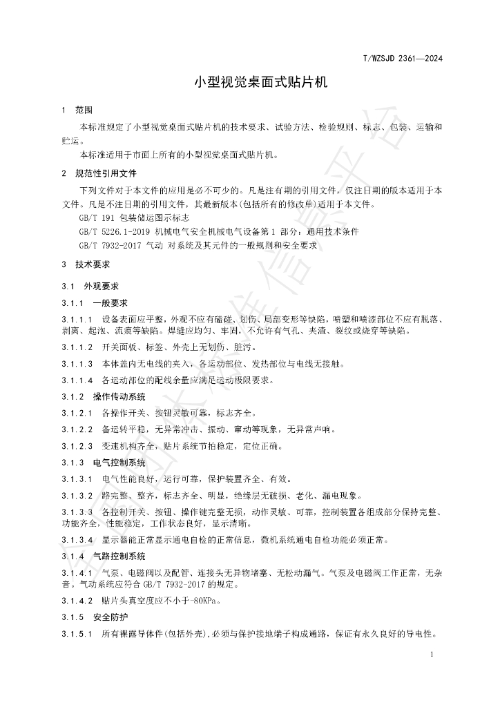 T/WZSJD 2361-2024 标准预览