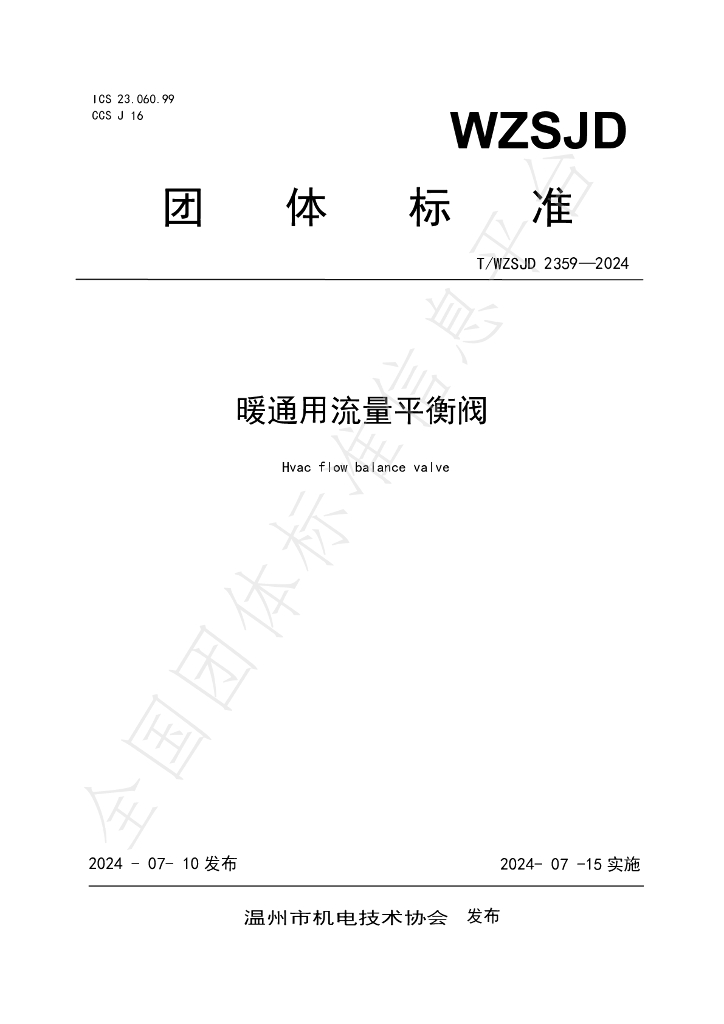 T/WZSJD 2359-2024 标准预览