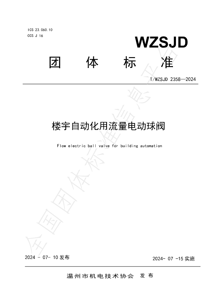 T/WZSJD 2358-2024 标准预览