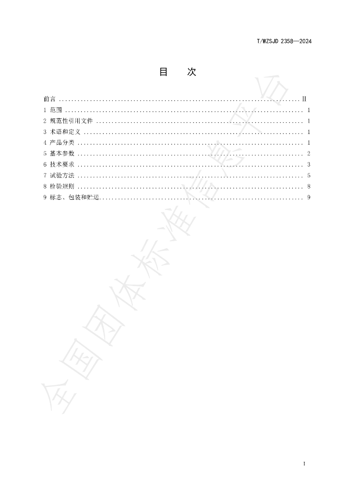 T/WZSJD 2358-2024 标准预览