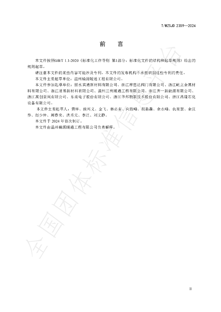 T/WZSJD 2359-2024 标准预览