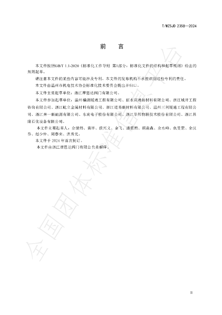 T/WZSJD 2358-2024 标准预览