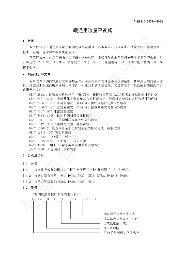 T/WZSJD 2359-2024 标准预览