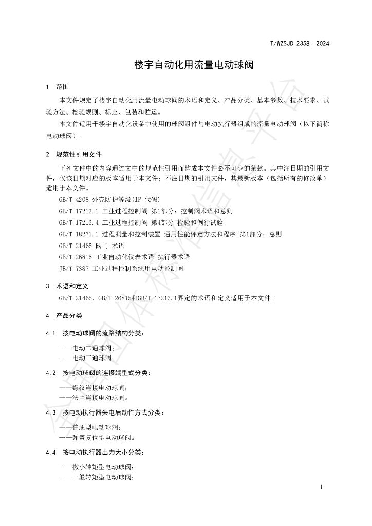 T/WZSJD 2358-2024 标准预览