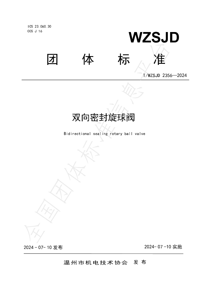 T/WZSJD 2356-2024 标准预览