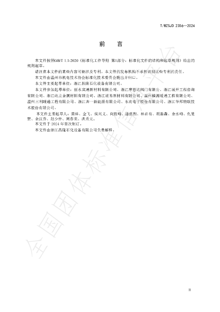 T/WZSJD 2356-2024 标准预览