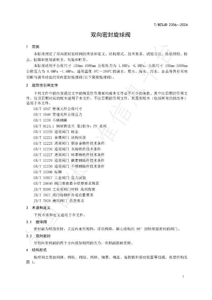 T/WZSJD 2356-2024 标准预览