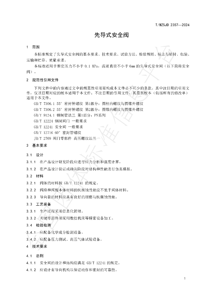 T/WZSJD 2357-2024 标准预览