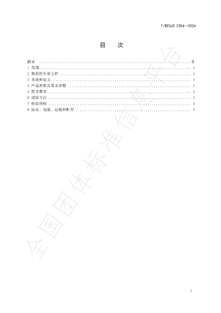 T/WZSJD 2354-2024 标准预览