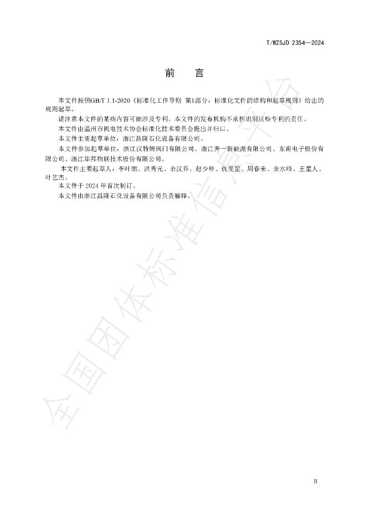 T/WZSJD 2354-2024 标准预览