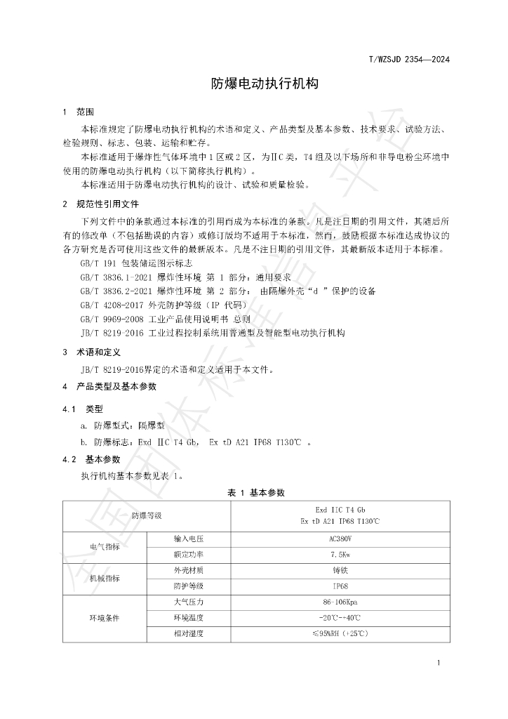 T/WZSJD 2354-2024 标准预览