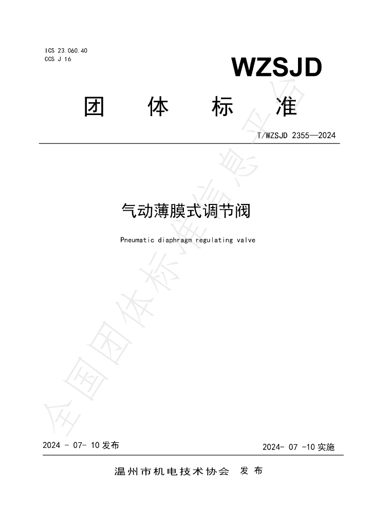 T/WZSJD 2355-2024 标准预览