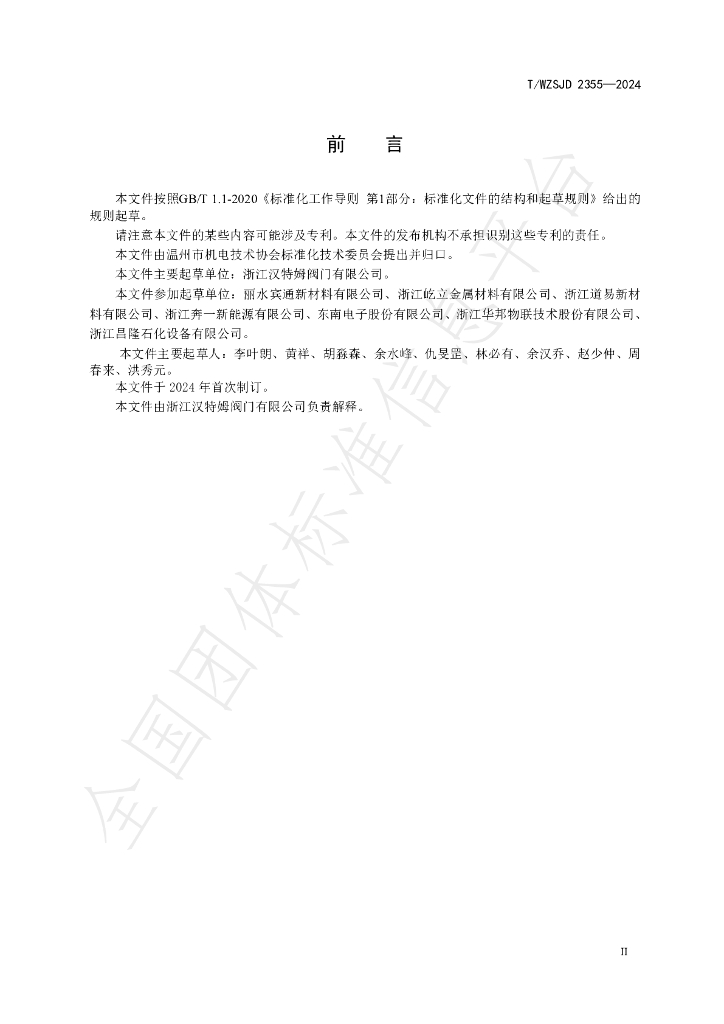 T/WZSJD 2355-2024 标准预览