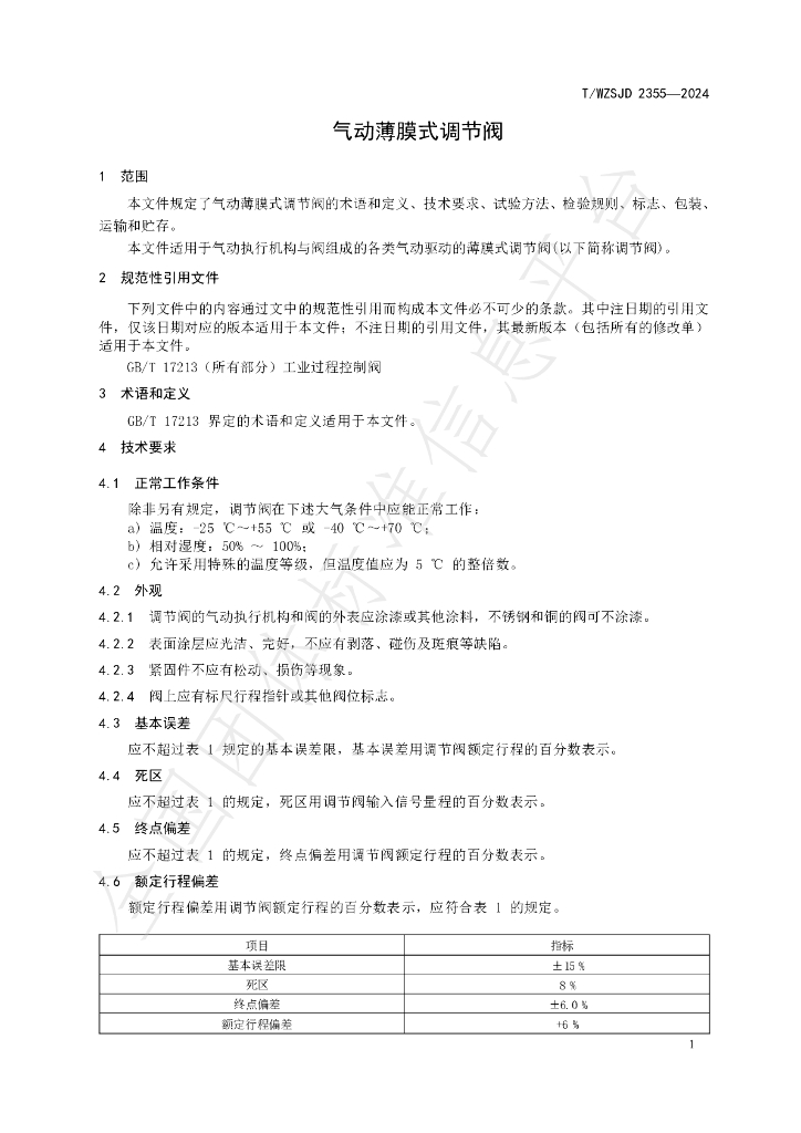 T/WZSJD 2355-2024 标准预览