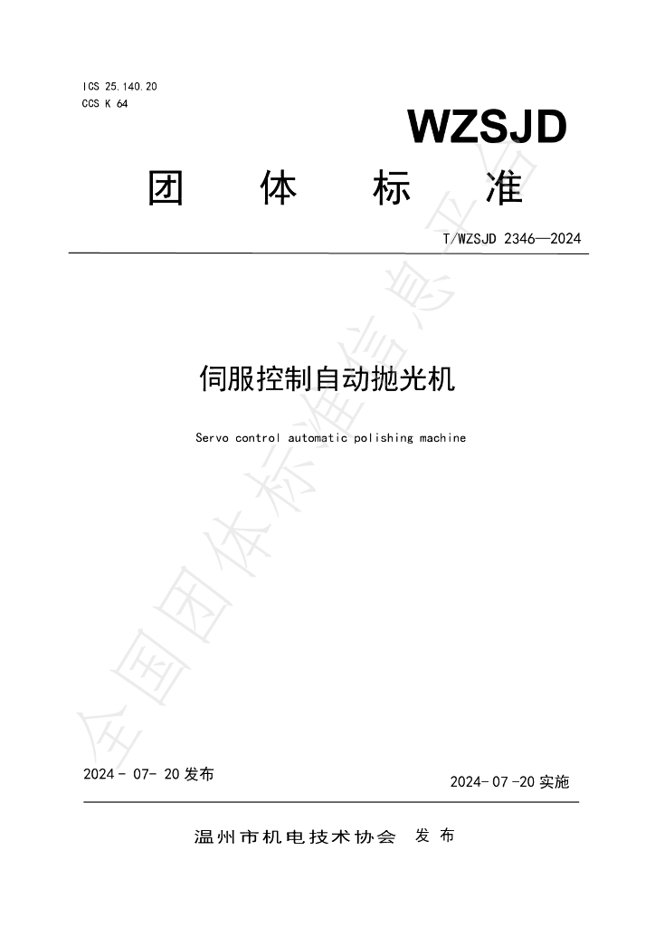 T/WZSJD 2346-2024 标准预览