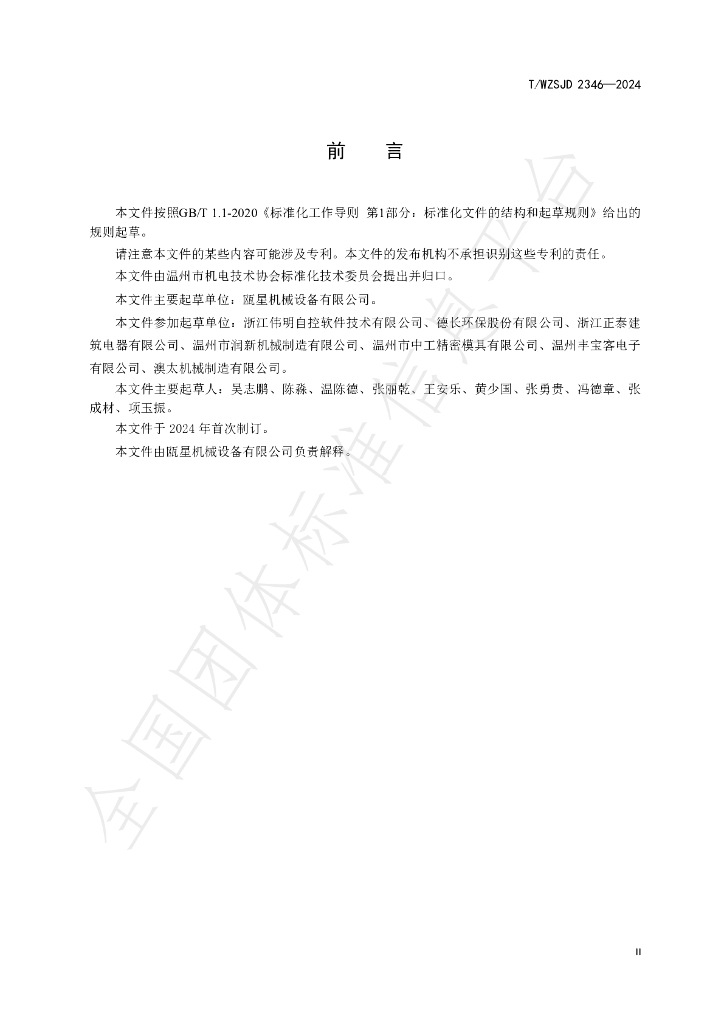 T/WZSJD 2346-2024 标准预览