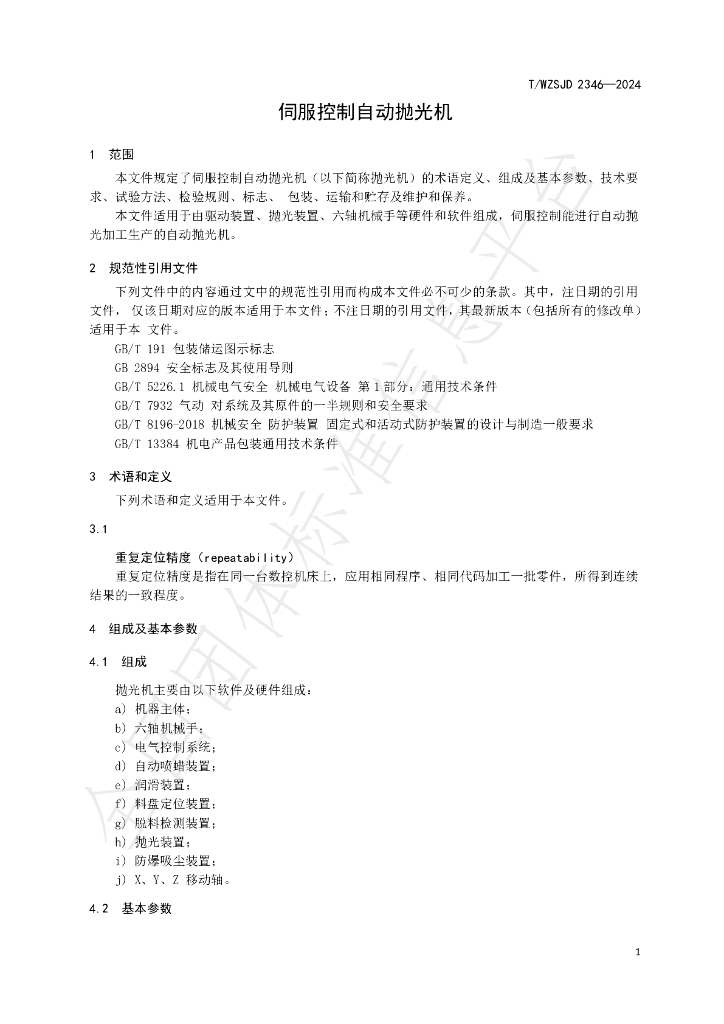 T/WZSJD 2346-2024 标准预览