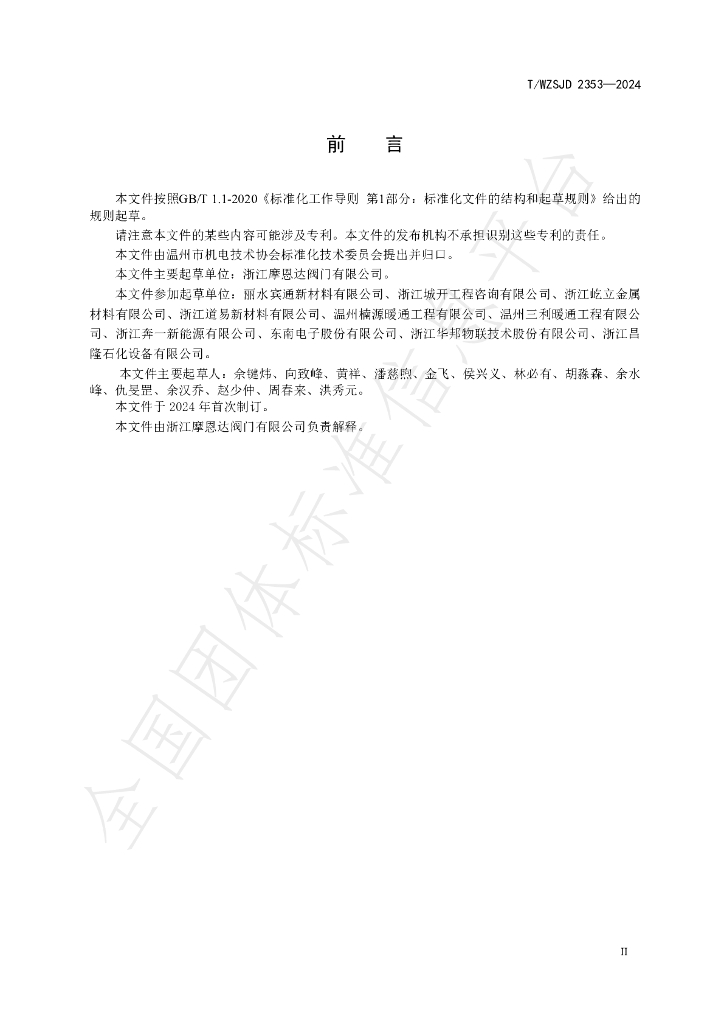 T/WZSJD 2353-2024 标准预览