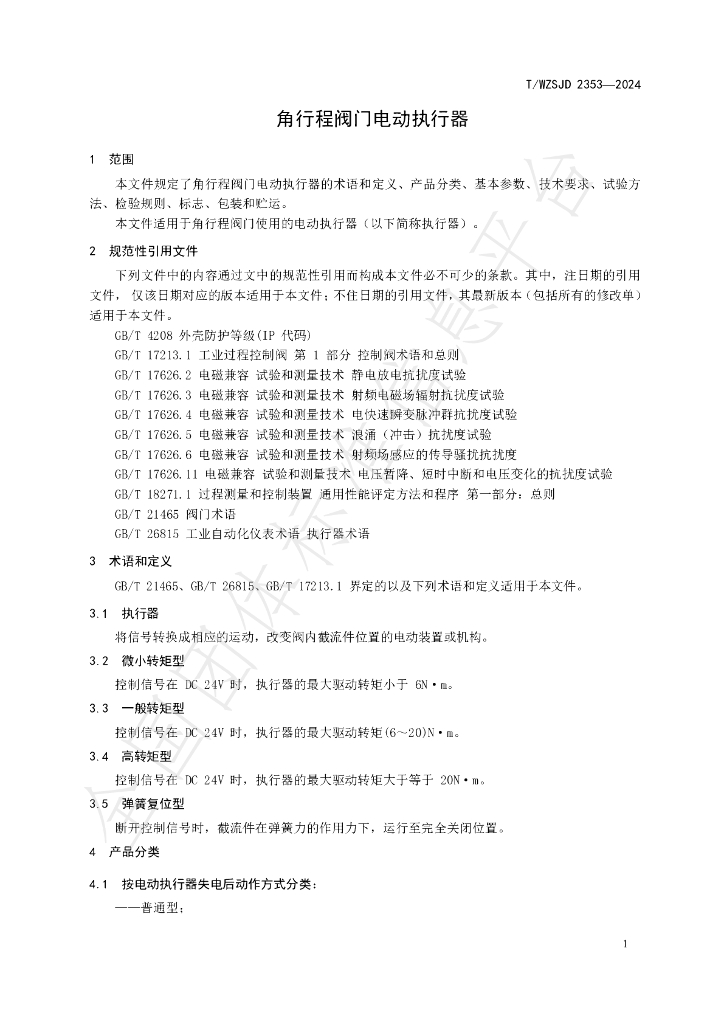 T/WZSJD 2353-2024 标准预览