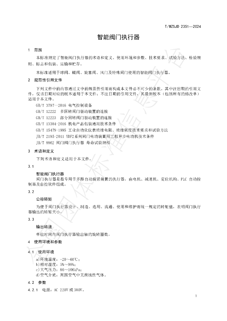 T/WZSJD 2351-2024 标准预览