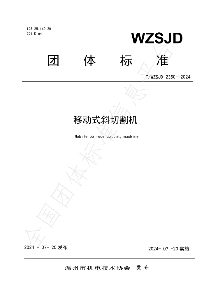 T/WZSJD 2350-2024 标准预览