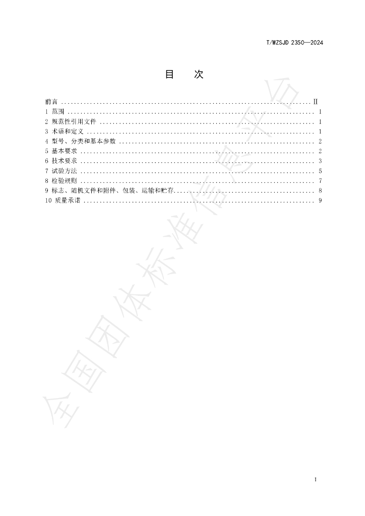 T/WZSJD 2350-2024 标准预览