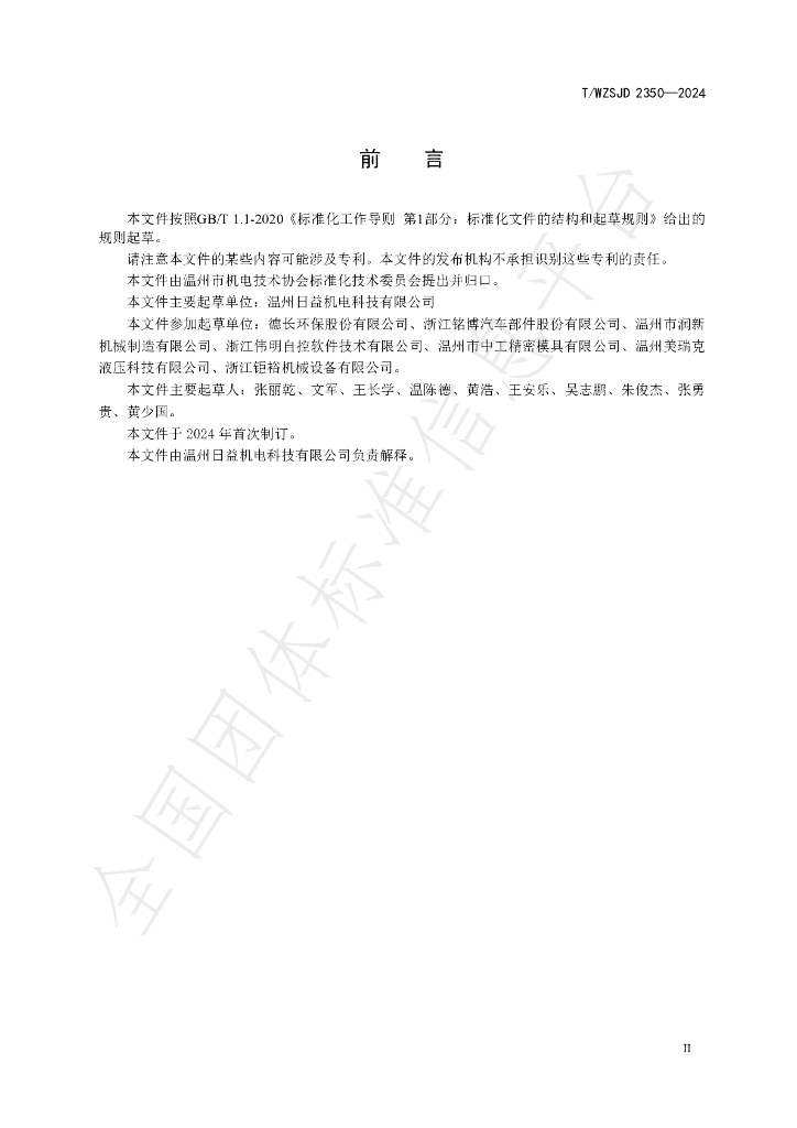 T/WZSJD 2350-2024 标准预览