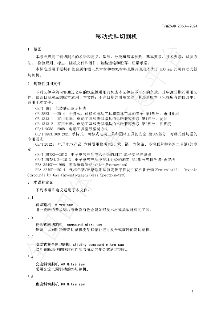 T/WZSJD 2350-2024 标准预览