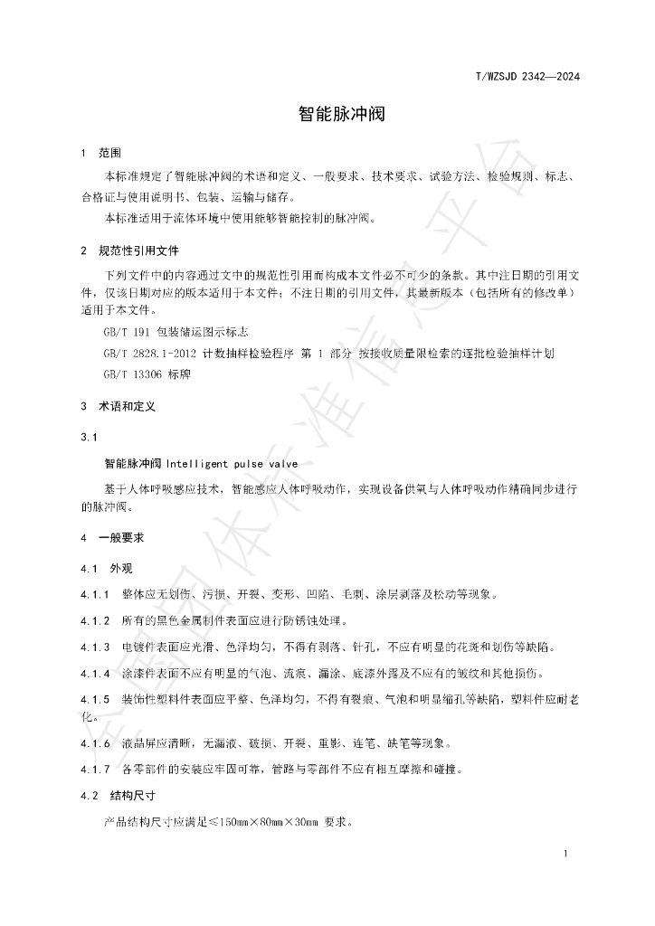 T/WZSJD 2342-2024 标准预览