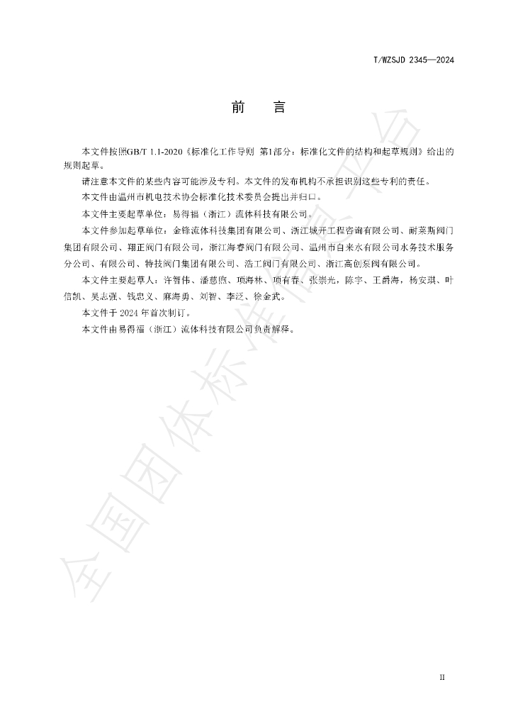 T/WZSJD 2345-2024 标准预览
