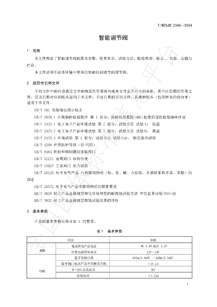 T/WZSJD 2345-2024 标准预览