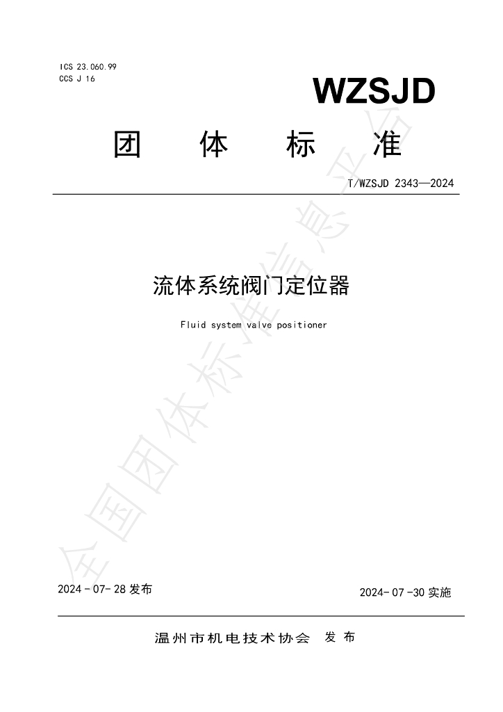 T/WZSJD 2343-2024 标准预览