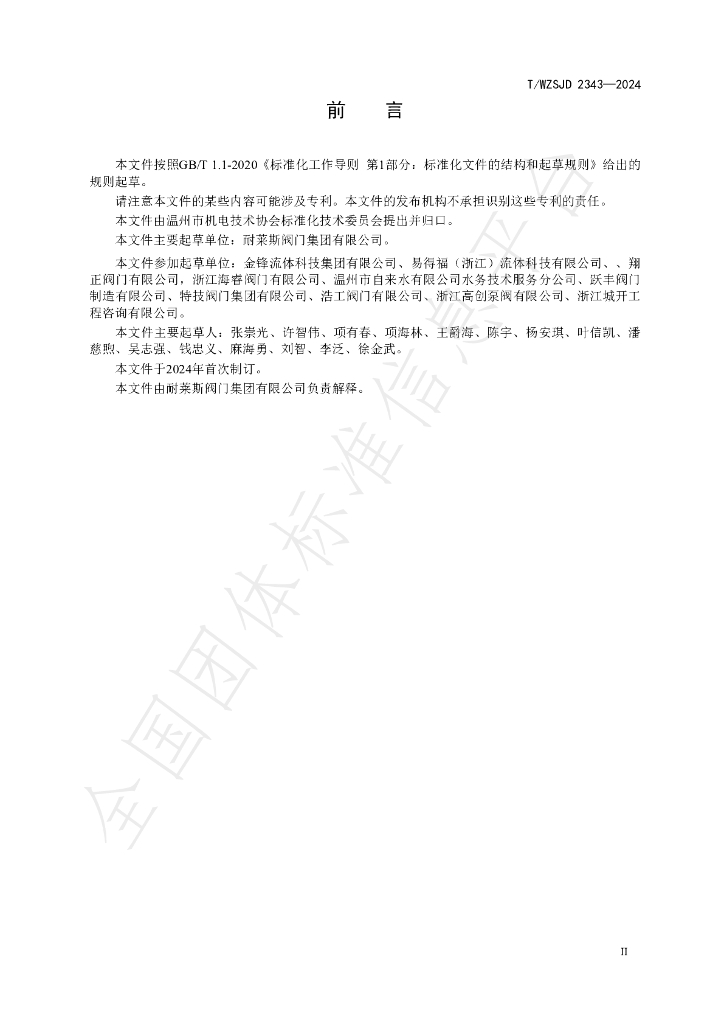 T/WZSJD 2343-2024 标准预览