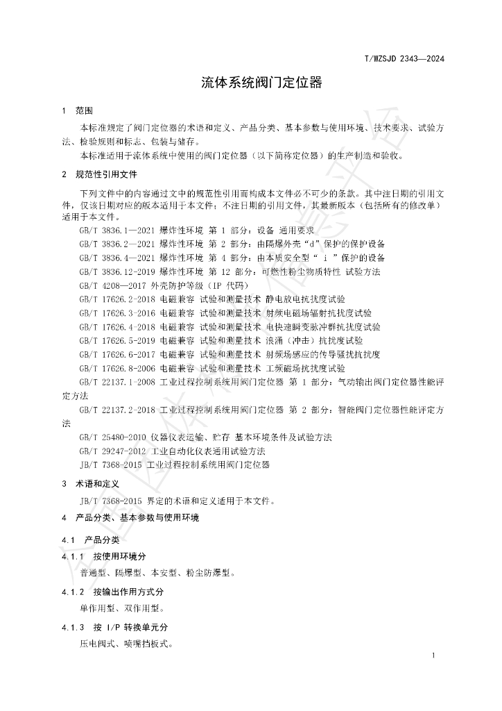 T/WZSJD 2343-2024 标准预览
