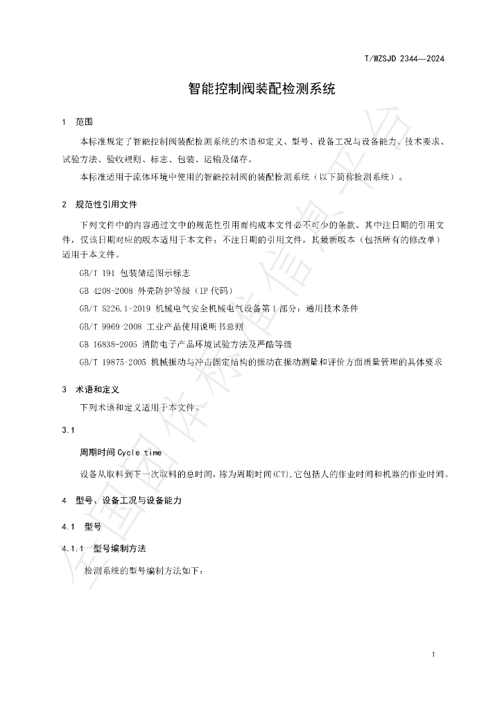 T/WZSJD 2344-2024 标准预览