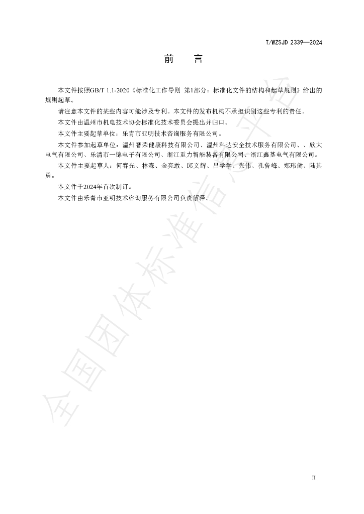 T/WZSJD 2339-2024 标准预览