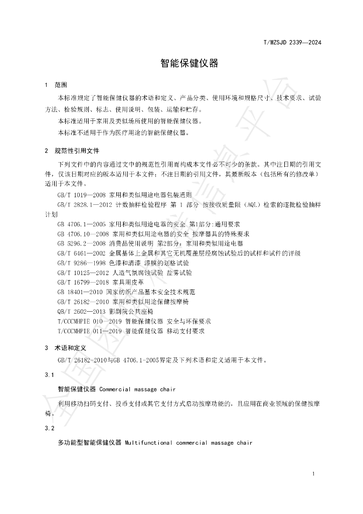 T/WZSJD 2339-2024 标准预览