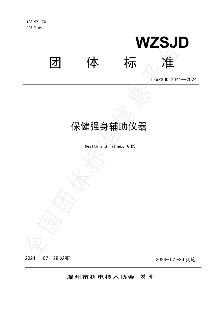 T/WZSJD 2341-2024 标准预览