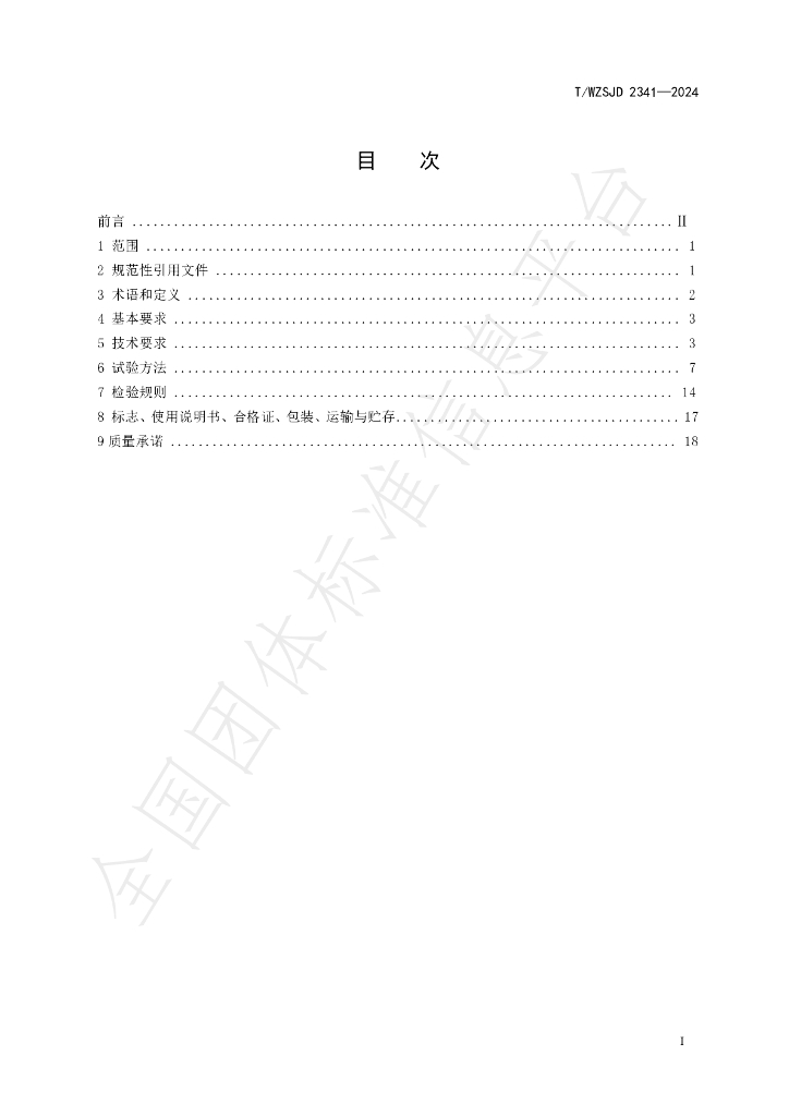 T/WZSJD 2341-2024 标准预览