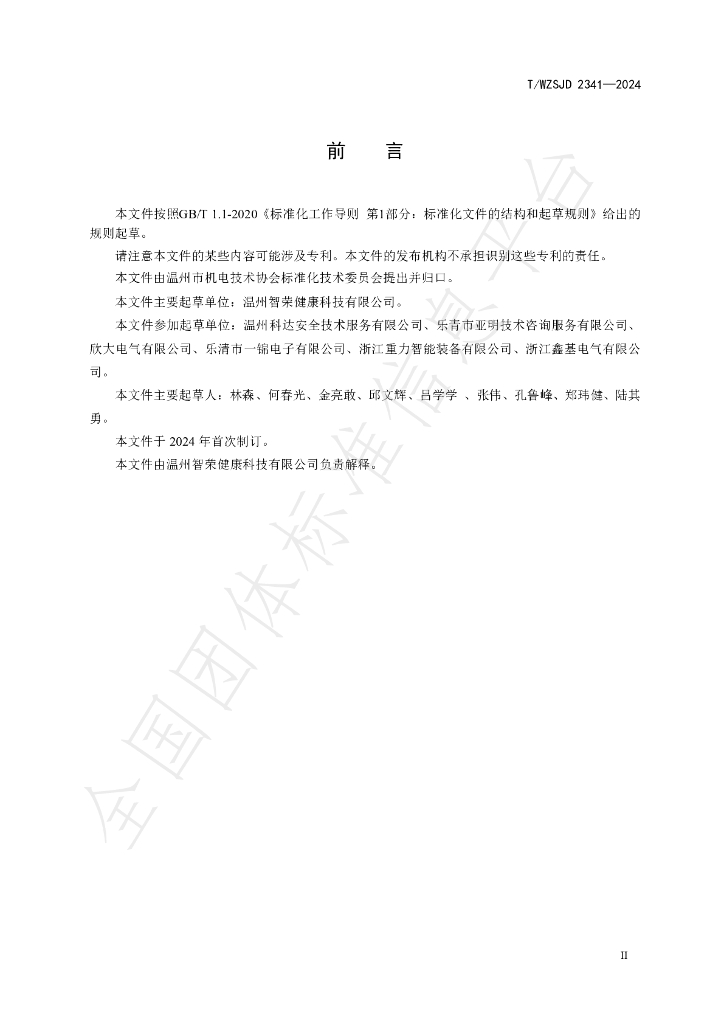 T/WZSJD 2341-2024 标准预览