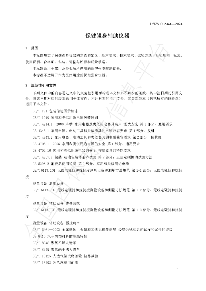 T/WZSJD 2341-2024 标准预览