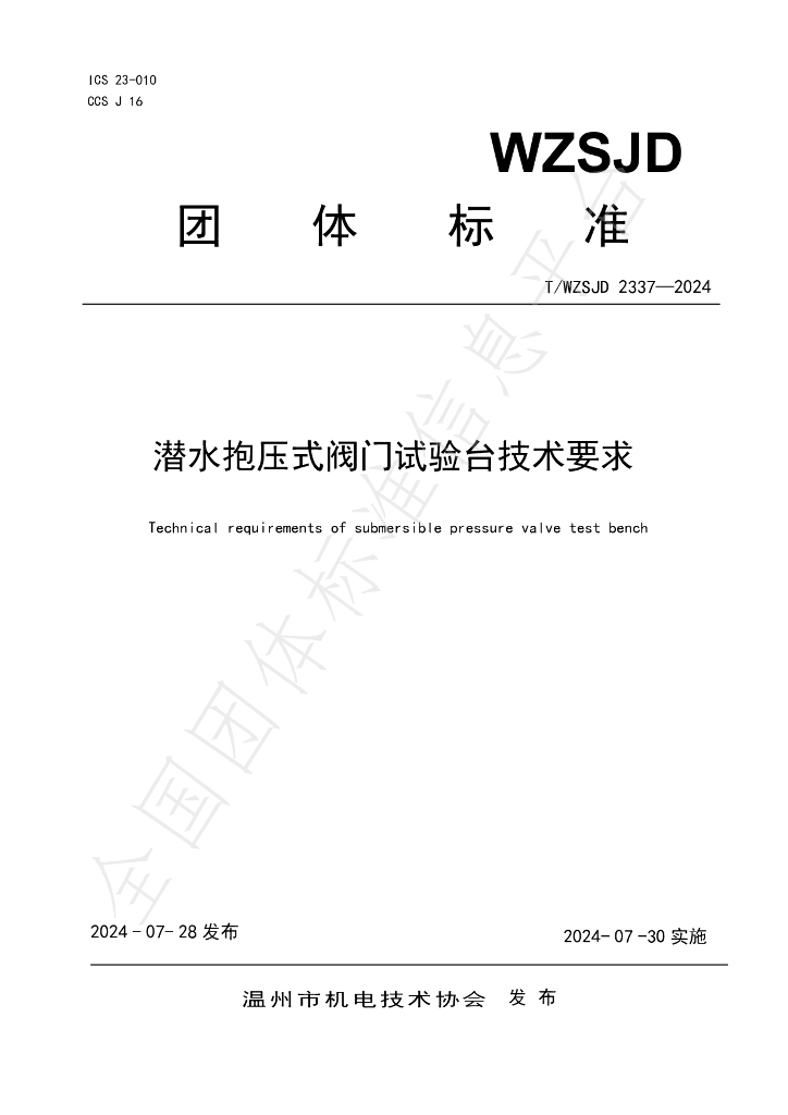 T/WZSJD 2337-2024 标准预览