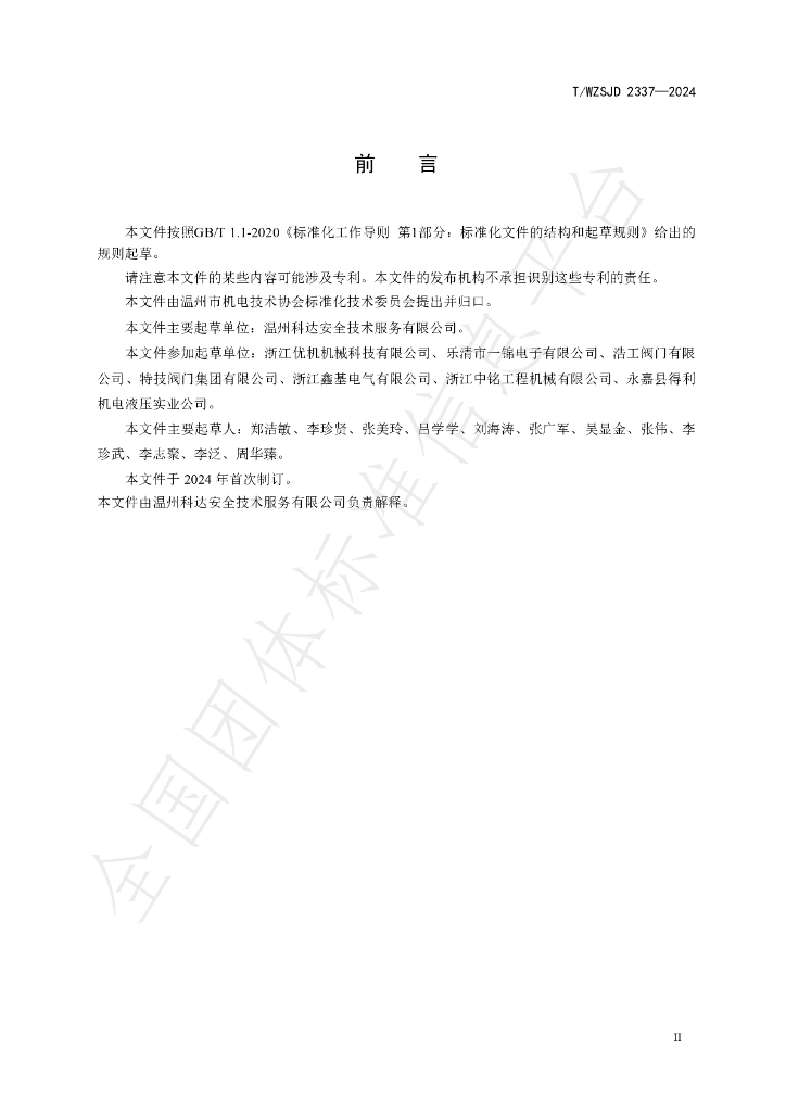 T/WZSJD 2337-2024 标准预览