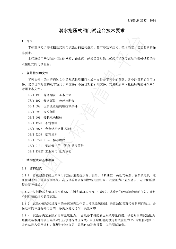T/WZSJD 2337-2024 标准预览