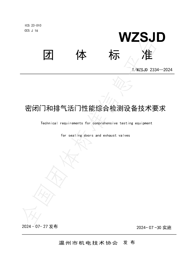 T/WZSJD 2334-2024 标准预览