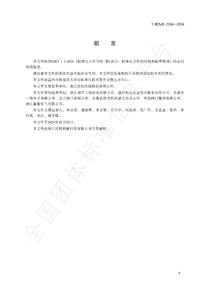 T/WZSJD 2334-2024 标准预览