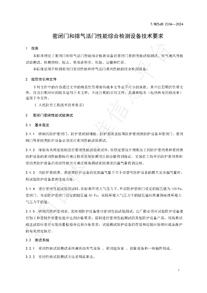 T/WZSJD 2334-2024 标准预览