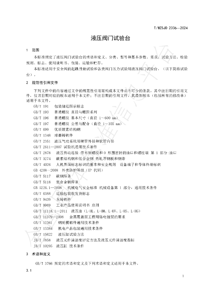 T/WZSJD 2336-2024 标准预览