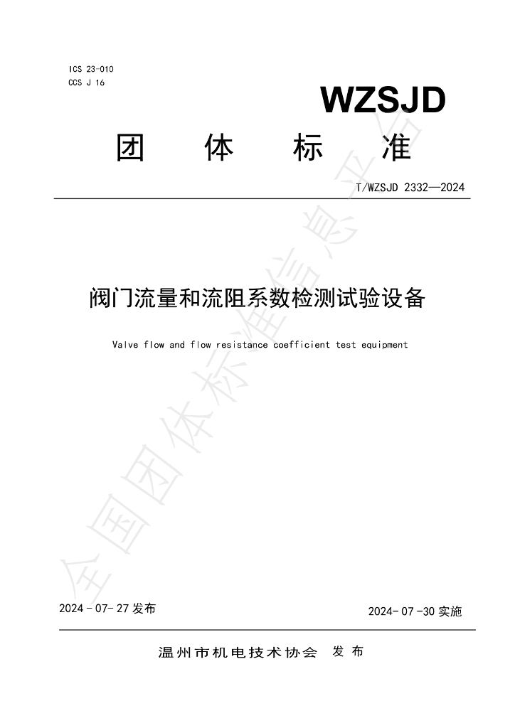 T/WZSJD 2332-2024 标准预览
